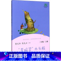 歪脑袋木头桩 [正版]人教版 "歪脑袋"木头桩 快乐读书吧二年级上册 曹文轩陈先云 人教版二年级课外书 同步阅读老师人民