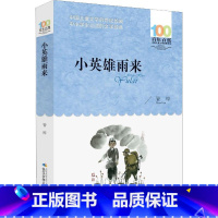 小英雄雨来 [正版]小英雄雨来 管桦著四年级下册 8-10-12岁小学生三五六年级必课外阅读书儿童课外书学校老师百年百部