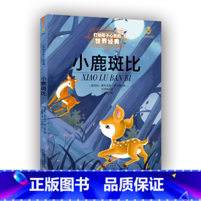 小鹿斑比 [正版]小鹿斑比 能打动孩子心灵的世界经典童话非注音版儿童文学故事书小学生三四五六年级课外阅读书籍寒暑假学校阅