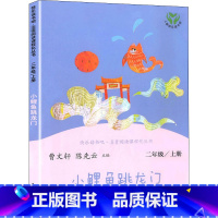 小鲤鱼跳龙门 [正版]人教版小鲤鱼跳龙门 快乐读书吧二年级上册 曹文轩陈先云 人教版二年级课外书 同步阅读老师人民教育出