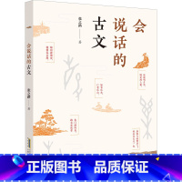 会说话的古文 [正版]会说话的古文 张之路著小学生三四年级五年级六年级课外书阅读书籍汉字的故事被委屈的汉字中华传统故事