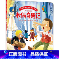 木偶奇遇记 [正版]木偶奇遇记 打动孩子心灵的世界经典桥梁书版 儿童文学二年级三年级四五六年级小学生课外书阅读物故事书老
