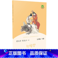 红楼梦 [正版]红楼梦 快乐读书吧五年级下册人民教育出版社儿童课外书曹文轩陈先云课外书经典书目老师课外书籍