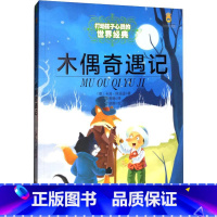 木偶奇遇记 [正版]木偶奇遇记 打动孩子心灵的世界经典 儿童文学名著二年级三年级四五六年级小学生课外书阅读物故事书老师童