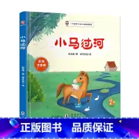 小马过河 [正版]小马过河彩色注音版精装绘本 伴我长大经典童话 0-3-6岁儿童幼儿绘本精装童话故事书 图画书儿童读物亲