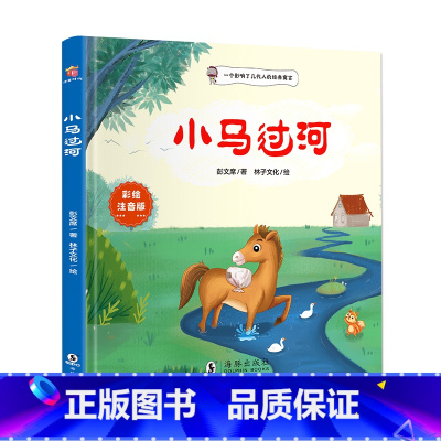 小马过河 [正版]小马过河彩色注音版精装绘本 伴我长大经典童话 0-3-6岁儿童幼儿绘本精装童话故事书 图画书儿童读物亲