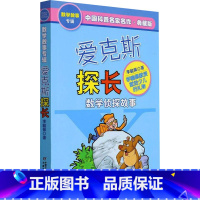 爱克斯探长 [正版]爱克斯探长 数学侦探故事典藏版 中国科普名家名作 三四五六年级小学生儿童文学课外科幻冒险阅读书籍 中