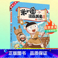 米小圈漫画历史故事·1·上古时代 [正版]米小圈漫画历史故事第一卷全3册上古时代米小圈上学记漫画书一二三四五六年级小学生
