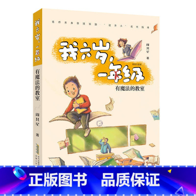 《我六岁,一年级·有魔法的教室》安徽少年儿童出版社 [正版]我六岁一年级有魔法的教室安徽少年儿童出版社注音版合肥暑期读一