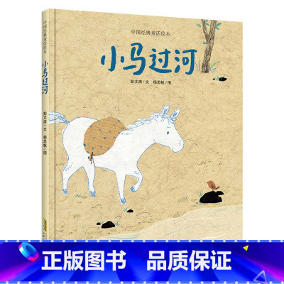 《小马过河》安徽少年儿童出版社 [正版]小马过河安徽少年儿童出版社合肥暑期读一本好书幼儿园升一年级合肥暑期读一本好书