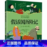 假话国历险记注音彩绘版 [正版]假话国历险记注音彩绘版安徒生奖获得者罗大里假话王国小学生注音版小学生课外书阅读童话故事书