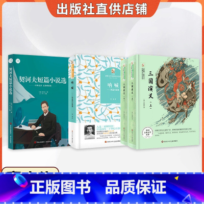 高中秋季3本 [正版]粤韵书香高中契诃夫短篇小说选青岛出版社三国演义四川少年儿童出版社呐喊四川少年儿童出版社广东朝阳读书