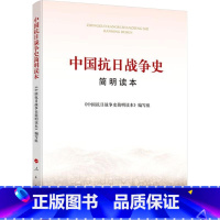 《中国抗日战争史简明读本》 [正版]中国抗日战争史简明读本贵州阅美黔贵七年级课外书阅读