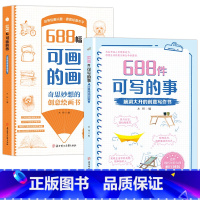 [2册]688件可写的事+688幅可画的画 [正版]666件可写的事升级版 两册任选奇思妙想的创意绘画书:688幅可画