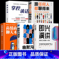 [5册]提高沟通技巧套装 [正版]即兴演讲+即兴演讲致辞技巧口才训练领导干部讲话沟通技巧高情商聊天术回话说话技巧漫画图解