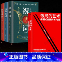 [4本]饭局的艺术+祝酒词+庆典贺词+领导致辞 [正版]饭局的艺术 祝酒词 人情世故礼尚往来 饭局社交说话攻略 中国式沟