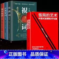 [4本]饭局的艺术+祝酒词+庆典贺词+领导致辞 [正版]饭局的艺术 祝酒词 人情世故礼尚往来 饭局社交说话攻略 中国式沟