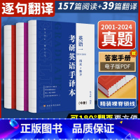 [全套]英一+英二+通用三本 [正版]全新升级25英语真题手译本笔译本长难句逐词逐句阅读精读翻译完型填空英语一英语二20