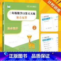 混合运算口算 小学二年级 [正版]二年级加减乘除四则混合运算脱式计算题强化训练小学2年级数学下下册练习数学天天练习每日一
