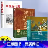 [全3册]历史的遗憾+细说中国式+中国近代史 [正版]历史的遗憾细说中国史历史不忍细看历史档案推理还原真相再现现场中国通