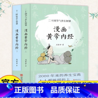 (大字彩图0基础也能看懂的中医书)漫画黄帝内经上册+下册 [正版]漫画黄帝内经版上下全2册 十二时辰养生智慧+二十四节气