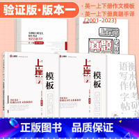 [25新版]英一验证版作文模板+上下册手译 [正版]2025考研英语一二原创高分作文模板教程见山学长考研英语写作白皮书考