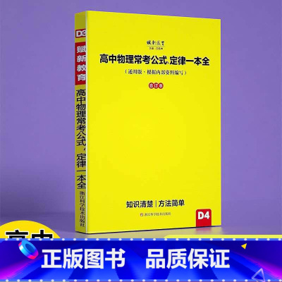 物理 全国通用 [正版]2024版高中物理常考公式定律一本全 高一高二 高三高考资料汇高中物理知识大全高中物理公式大全小