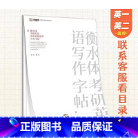 衡水体考研英语语料字帖 [正版]考研英语作文衡水体高级语料字帖手写印刷体写作字帖英语一英语二衡水体考研字帖英语核心考点满