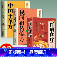 老偏方+中草药+百病食疗 [正版]百病食疗 彩图版家庭医疗学健康百科书大全养生调理四季家庭营养健康保健饮食养生菜谱食