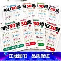每日30题[全8册] 小学通用 [正版]《数学专项训练每日30题》全8册学前一二三年级同步数学口算小学生数学每日一练数学