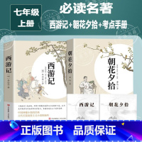 [2册]朝花夕拾+西游记 [正版]朝花夕拾鲁迅原著和西游记七年级上册必读的课外书老师推完整版无删减初一人教版初中生阅读名