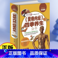 [正版]黄帝内经四季养生全书 精装全彩珍藏版 顺天时而养生 中国家庭工具书健康保健书 生活书饮食营养养生书籍