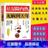[正版]祛湿除内热无病到天年书去湿排毒书体质调理除寒体寒驱寒书籍祛湿热毒养身书中医养生大全家用保健健康生