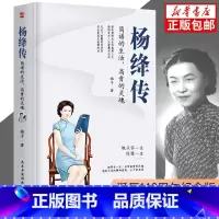 [正版]杨绛传 简朴的生活高贵的灵魂丰富翔实的细节温暖细腻的笔触 给读者以人生的启示 无穷裨益