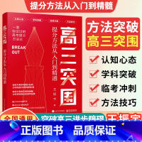 高三突围 全国通用 [正版]2024高三突围王振宇高考方法技巧临考冲刺学科突破高三模拟真题考