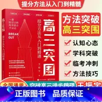 高三突围 全国通用 [正版]2024高三突围王振宇高考方法技巧临考冲刺学科突破高三模拟真题考