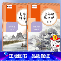 七年级上册+下册 [正版]初中生字帖同步初中语文七年级语文字帖上册下册同步人教版初中生衡水体中文初一正楷初中钢笔古诗词练