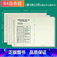 b4自命题20套[a30+b60] [正版]考研专业课自命题b4答题纸2024年新版333答题卡A3研究生考试A4作文纸