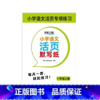 默写纸一年级上 小学通用 [正版]小学语文活页默写纸 小学1-6年级专项练习 一课一练课程同步
