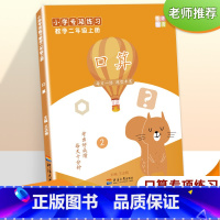 口算(二年级上册) [正版]二年级数学上册九九乘法口算100以内加减法口算专项计算练习题专题训练解决问题天天练数学思维训