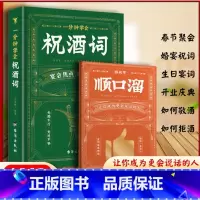 两册一分钟学会祝酒词(祝酒词顺口溜)+中国式沟通之道 [正版]一分钟学会祝酒词 顺口溜 拿来就用的金句模板 中国式沟通之