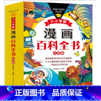 小小学霸 百科全书[全8册] [正版]科普启蒙百问百答《小小学霸漫画百科全书》全8册儿童科普百科全书课外科普读物注音版