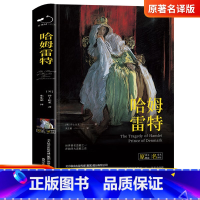 [正版]哈姆雷特书 莎士比亚全集原著完整版戏剧故事集初中生七年级课外书阅读书籍名著人民文学读