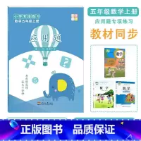 应用题(五年级上册) [正版]五年级数学上册应用题小数乘除法多边形面积周长应用练习题细分专题训练解决问题天天练数学思维训