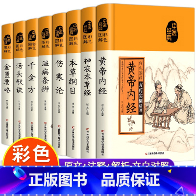 [全8册]民间妙方大全 [正版]彩色图解黄帝内经千金方本草纲目伤寒论神农本草经金匮要略张仲景原著民间千家偏方大全集中医经