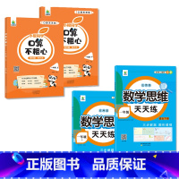 口算不粗心+数学思维天天练(上册+下册 共4本) 小学一年级 [正版]2024新版小橙同学口算不粗心小学一二三四年级上册