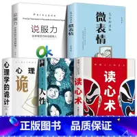[特惠5册]读心术+人性+微表情+心理学的诡计+说服力 [正版]抖音同款读心术 心理操纵术心理学书籍心计博弈论谋略f