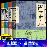 俗世奇人1-4[正版授权] [正版]俗世奇人五年级冯骥才原著全本1小学生冯骥才的书 足本人民学生版原版文学小说全集青少年