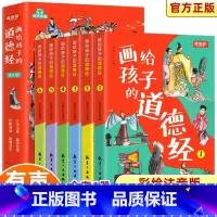 [彩图注音有声伴读]道德经儿童版 [正版]全6册画给孩子的道德经道德经儿童版有声伴读原文大字注音版彩绘原著经典小学生课外