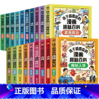 [特惠全套19本]孩子超喜欢的漫画趣味百科 [正版]人工智能漫画趣味百科启蒙书儿童趣味百科全书漫画版科学启蒙书全套十